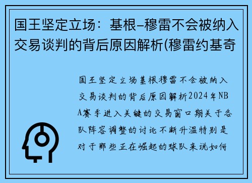 国王坚定立场：基根-穆雷不会被纳入交易谈判的背后原因解析(穆雷约基奇挡拆)