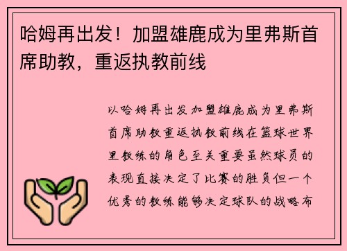 哈姆再出发！加盟雄鹿成为里弗斯首席助教，重返执教前线