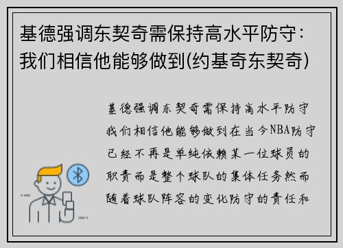 基德强调东契奇需保持高水平防守：我们相信他能够做到(约基奇东契奇)
