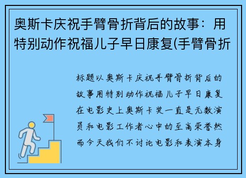 奥斯卡庆祝手臂骨折背后的故事：用特别动作祝福儿子早日康复(手臂骨折照片真实)
