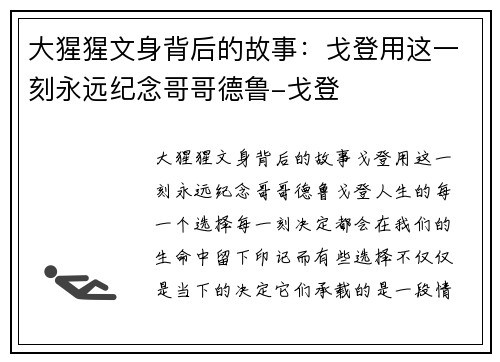 大猩猩文身背后的故事：戈登用这一刻永远纪念哥哥德鲁-戈登