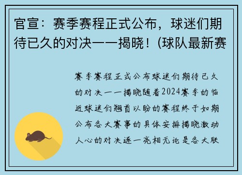 官宣：赛季赛程正式公布，球迷们期待已久的对决一一揭晓！(球队最新赛季)