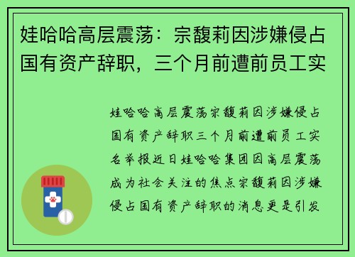 娃哈哈高层震荡：宗馥莉因涉嫌侵占国有资产辞职，三个月前遭前员工实名举报