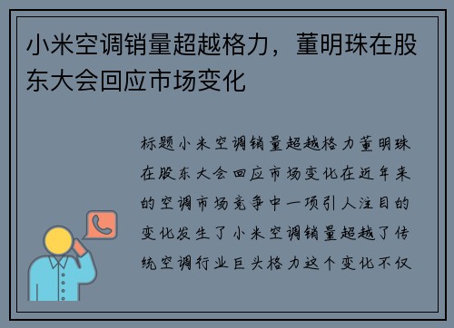 小米空调销量超越格力，董明珠在股东大会回应市场变化