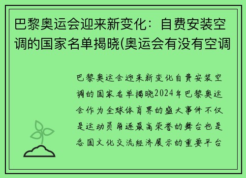 巴黎奥运会迎来新变化：自费安装空调的国家名单揭晓(奥运会有没有空调)