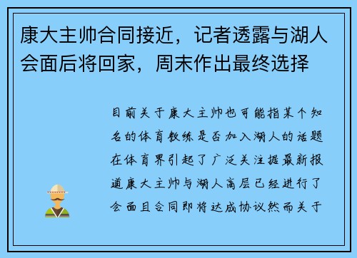 康大主帅合同接近，记者透露与湖人会面后将回家，周末作出最终选择