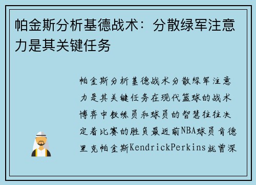 帕金斯分析基德战术：分散绿军注意力是其关键任务