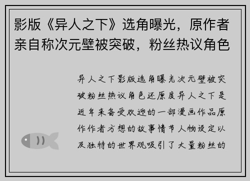 影版《异人之下》选角曝光，原作者亲自称次元壁被突破，粉丝热议角色还原度