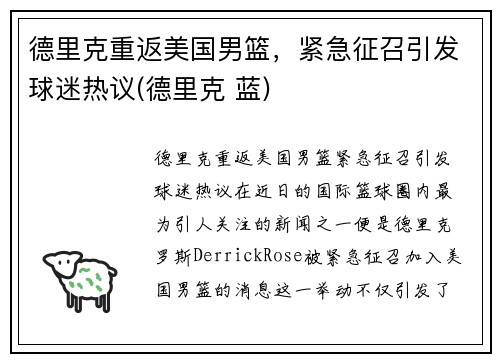 德里克重返美国男篮，紧急征召引发球迷热议(德里克 蓝)