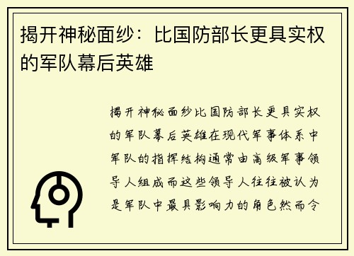 揭开神秘面纱：比国防部长更具实权的军队幕后英雄