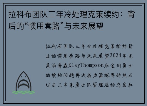 拉科布团队三年冷处理克莱续约：背后的“惯用套路”与未来展望