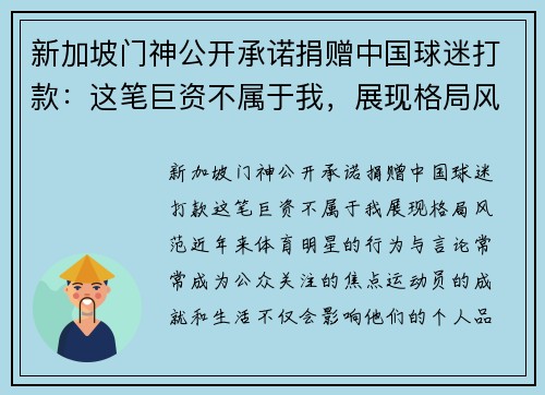 新加坡门神公开承诺捐赠中国球迷打款：这笔巨资不属于我，展现格局风范