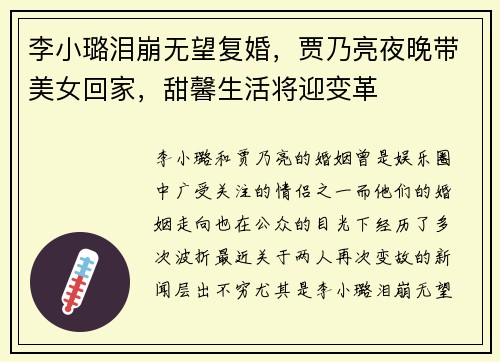 李小璐泪崩无望复婚，贾乃亮夜晚带美女回家，甜馨生活将迎变革