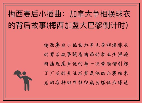 梅西赛后小插曲：加拿大争相换球衣的背后故事(梅西加盟大巴黎倒计时)