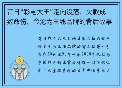昔日“彩电大王”走向没落，欠款成致命伤，今沦为三线品牌的背后故事