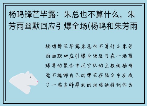 杨鸣锋芒毕露：朱总也不算什么，朱芳雨幽默回应引爆全场(杨鸣和朱芳雨)