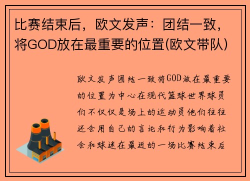 比赛结束后，欧文发声：团结一致，将GOD放在最重要的位置(欧文带队)