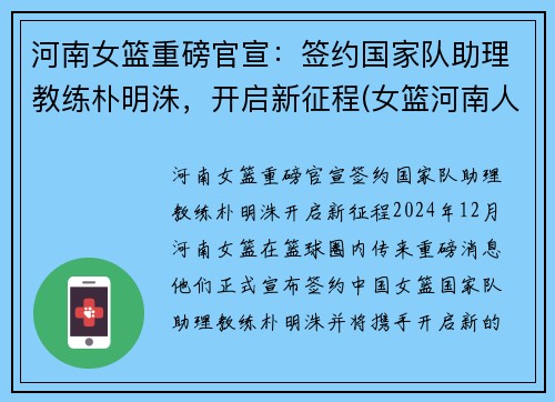 河南女篮重磅官宣：签约国家队助理教练朴明洙，开启新征程(女篮河南人)