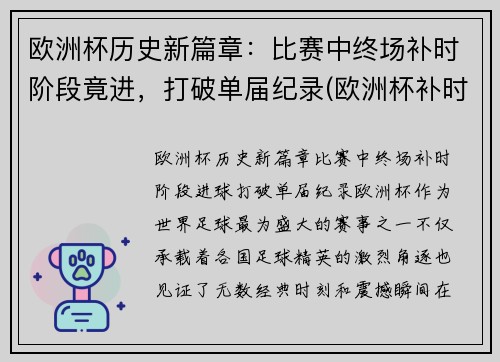 欧洲杯历史新篇章：比赛中终场补时阶段竟进，打破单届纪录(欧洲杯补时几分钟)