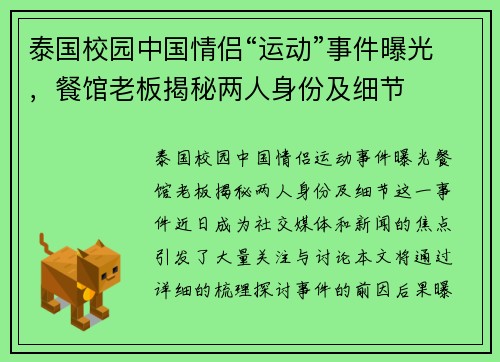 泰国校园中国情侣“运动”事件曝光，餐馆老板揭秘两人身份及细节