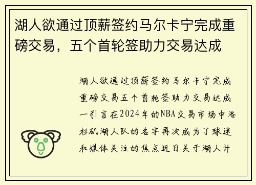 湖人欲通过顶薪签约马尔卡宁完成重磅交易，五个首轮签助力交易达成
