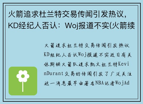 火箭追求杜兰特交易传闻引发热议，KD经纪人否认：Woj报道不实(火箭续约巴西杜兰特 视频)