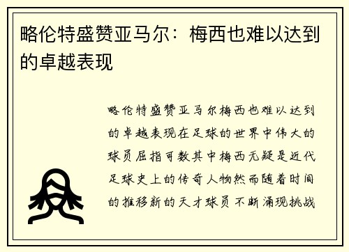 略伦特盛赞亚马尔：梅西也难以达到的卓越表现