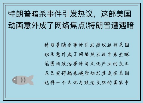 特朗普暗杀事件引发热议，这部美国动画意外成了网络焦点(特朗普遭遇暗杀)