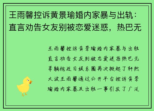 王雨馨控诉黄景瑜婚内家暴与出轨：直言劝告女友别被恋爱迷惑，热巴无辜“躺枪”