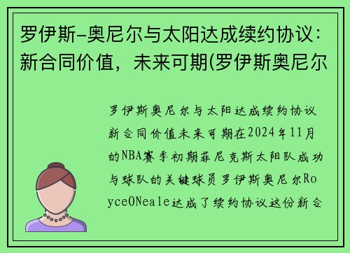 罗伊斯-奥尼尔与太阳达成续约协议：新合同价值，未来可期(罗伊斯奥尼尔首发)