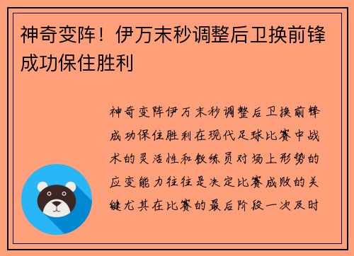 神奇变阵！伊万末秒调整后卫换前锋成功保住胜利