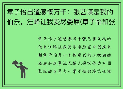 章子怡出道感慨万千：张艺谋是我的伯乐，汪峰让我受尽委屈(章子怡和张艺谋是什么意思)