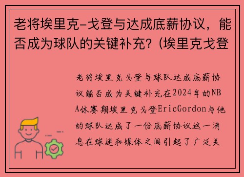 老将埃里克-戈登与达成底薪协议，能否成为球队的关键补充？(埃里克戈登什么水平)