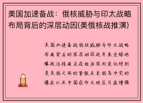 美国加速备战：俄核威胁与印太战略布局背后的深层动因(美俄核战推演)