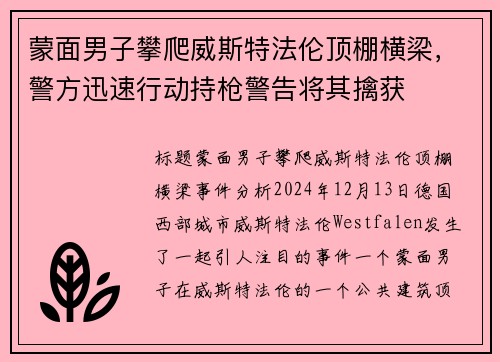 蒙面男子攀爬威斯特法伦顶棚横梁，警方迅速行动持枪警告将其擒获