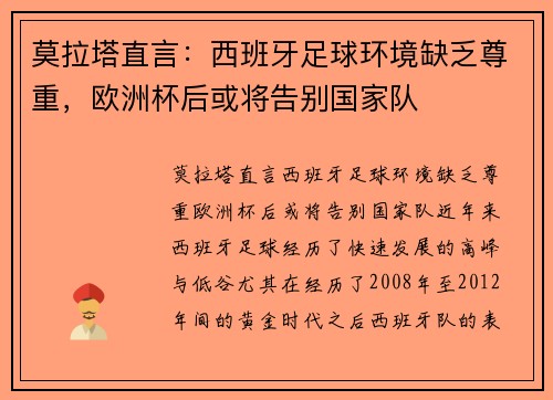 莫拉塔直言：西班牙足球环境缺乏尊重，欧洲杯后或将告别国家队