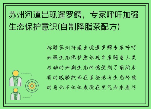 苏州河道出现暹罗鳄，专家呼吁加强生态保护意识(自制降脂茶配方)