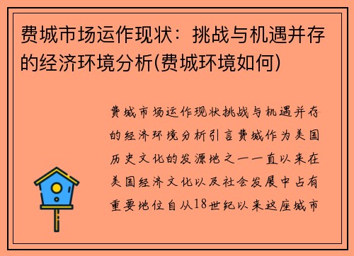 费城市场运作现状：挑战与机遇并存的经济环境分析(费城环境如何)
