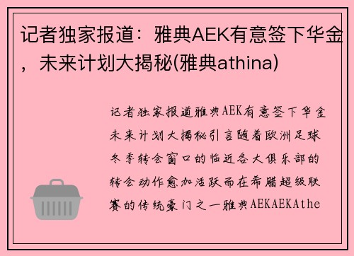 记者独家报道：雅典AEK有意签下华金，未来计划大揭秘(雅典athina)