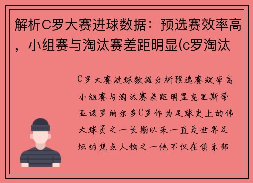 解析C罗大赛进球数据：预选赛效率高，小组赛与淘汰赛差距明显(c罗淘汰赛5场10球)