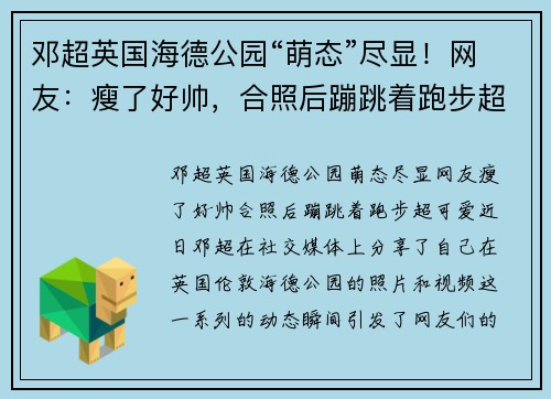 邓超英国海德公园“萌态”尽显！网友：瘦了好帅，合照后蹦跳着跑步超可爱！