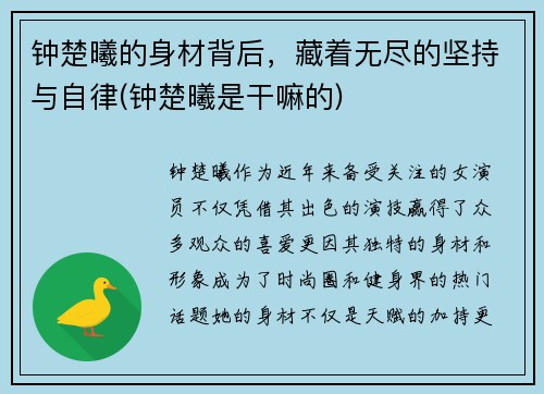 钟楚曦的身材背后，藏着无尽的坚持与自律(钟楚曦是干嘛的)