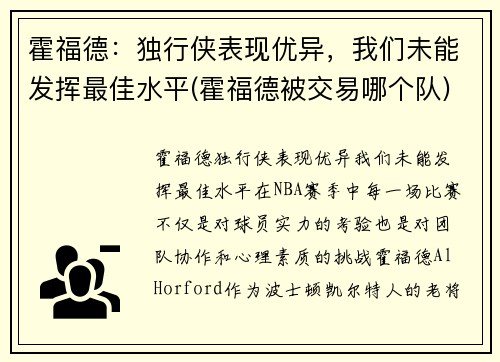 霍福德：独行侠表现优异，我们未能发挥最佳水平(霍福德被交易哪个队)