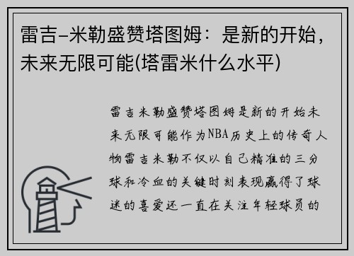 雷吉-米勒盛赞塔图姆：是新的开始，未来无限可能(塔雷米什么水平)