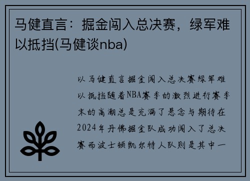 马健直言：掘金闯入总决赛，绿军难以抵挡(马健谈nba)