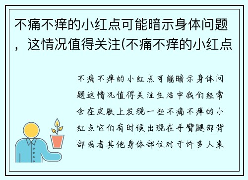 不痛不痒的小红点可能暗示身体问题，这情况值得关注(不痛不痒的小红点越来越多)
