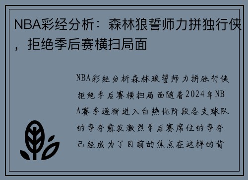 NBA彩经分析：森林狼誓师力拼独行侠，拒绝季后赛横扫局面