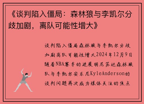 《谈判陷入僵局：森林狼与李凯尔分歧加剧，离队可能性增大》