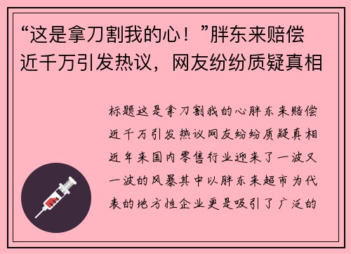 “这是拿刀割我的心！”胖东来赔偿近千万引发热议，网友纷纷质疑真相