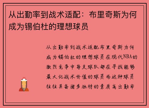 从出勤率到战术适配：布里奇斯为何成为锡伯杜的理想球员